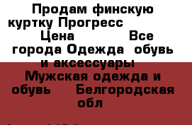 Продам финскую куртку Прогресс Progress   › Цена ­ 1 200 - Все города Одежда, обувь и аксессуары » Мужская одежда и обувь   . Белгородская обл.